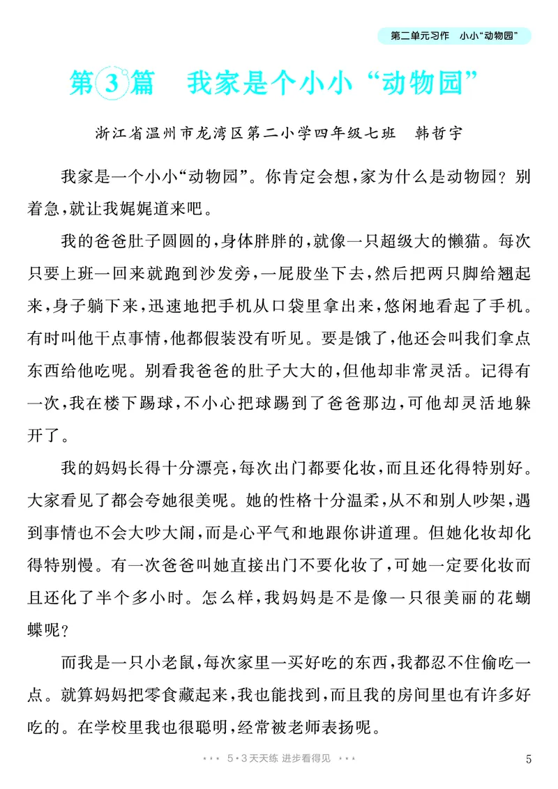 《第2单元习作：小小“动物园”_26秋小学初中各机构教辅大合集（一本、教材帮、阳光同学、王朝霞、实验班、小典中点、上分卷、白欧、课堂笔记等等）_26秋小学教辅资料_4年级上册》第6页预览