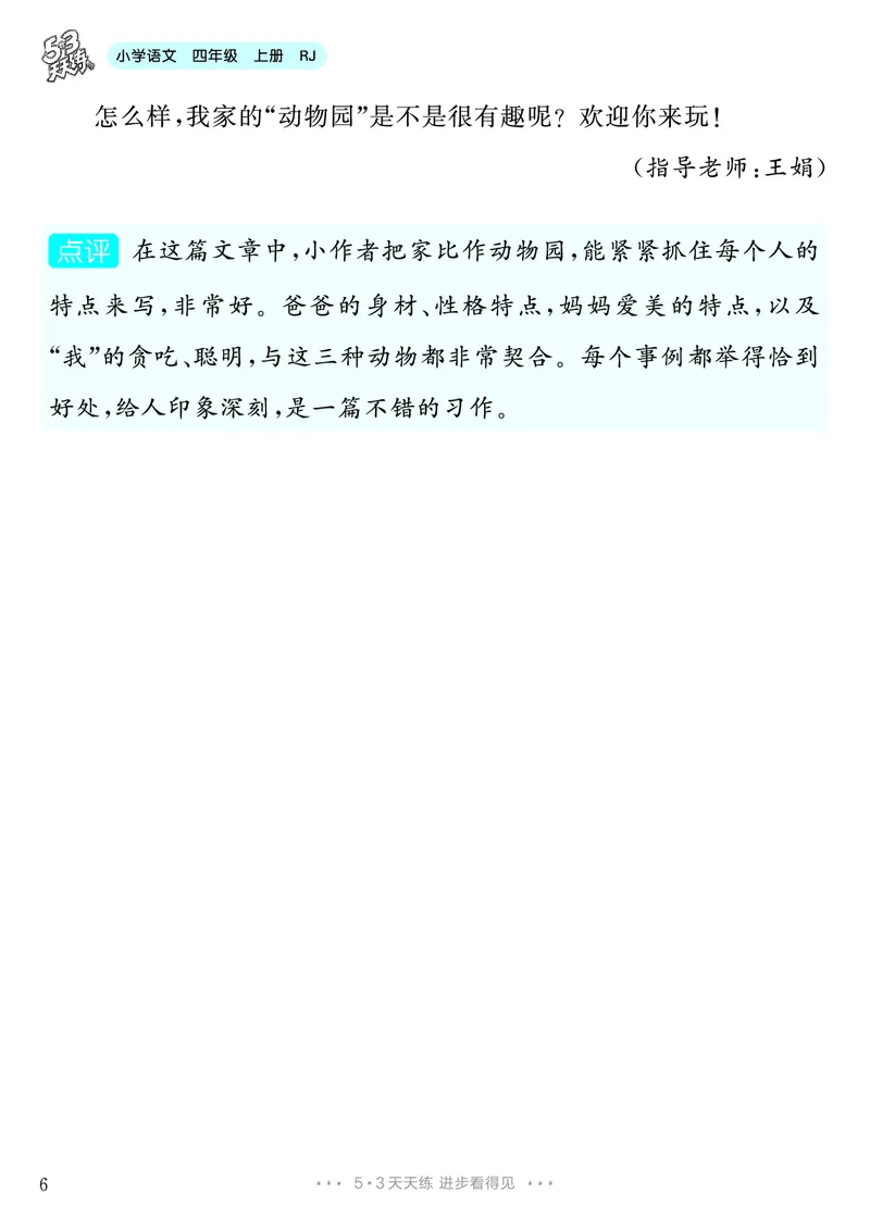 《第2单元习作：小小“动物园”_26秋小学初中各机构教辅大合集（一本、教材帮、阳光同学、王朝霞、实验班、小典中点、上分卷、白欧、课堂笔记等等）_26秋小学教辅资料_4年级上册》第7页预览