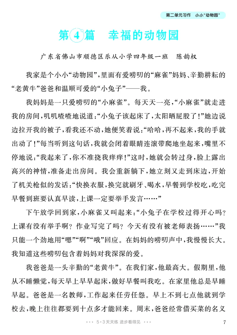 《第2单元习作：小小“动物园”_26秋小学初中各机构教辅大合集（一本、教材帮、阳光同学、王朝霞、实验班、小典中点、上分卷、白欧、课堂笔记等等）_26秋小学教辅资料_4年级上册》第8页预览