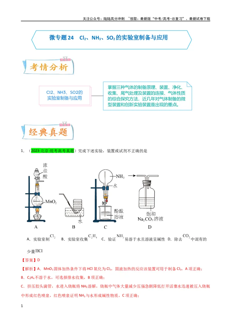 《升级版微专题24氯气、氨气、二氧化硫的实验室制备与应用（解析版）(全国版)_05-化学-高考总复习_一轮复习_2024年_2024高考化学一轮复习考点微专题考情分析经典真题_资料》第1页预览