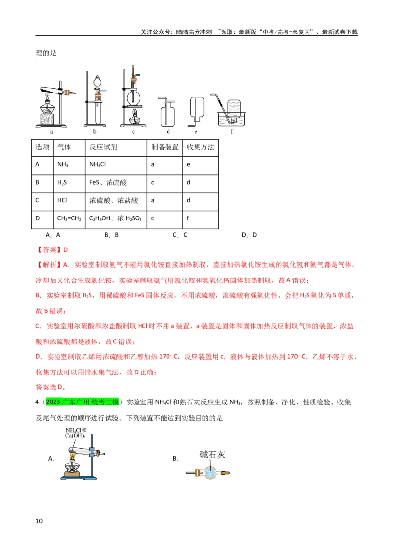 《升级版微专题24氯气、氨气、二氧化硫的实验室制备与应用（解析版）(全国版)_05-化学-高考总复习_一轮复习_2024年_2024高考化学一轮复习考点微专题考情分析经典真题_资料》第10页预览