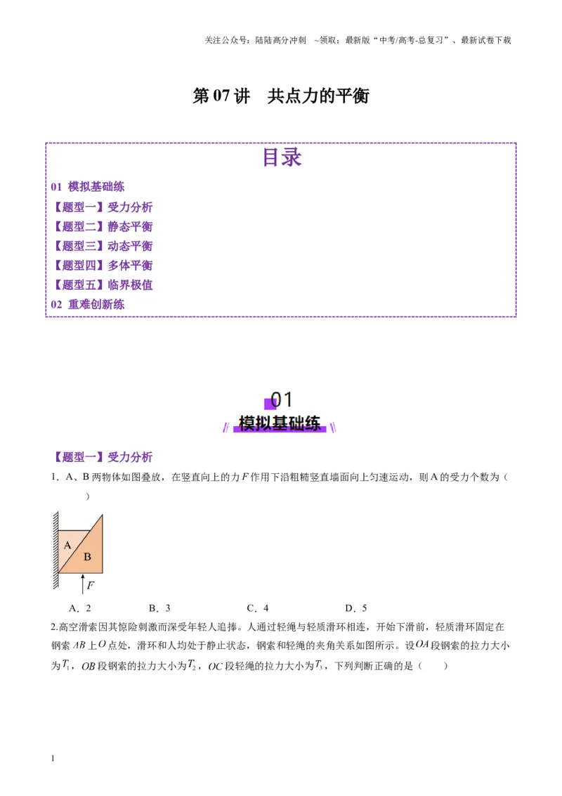 《第07讲共点力的平衡（练习）（学生版）_04-物理-高考总复习_一轮复习_2025年_2025年高考物理一轮复习讲义+练习+课件（新教材新高考）_第二章相互作用》第1页预览