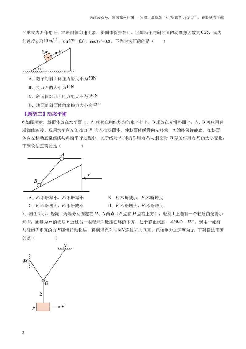 《第07讲共点力的平衡（练习）（学生版）_04-物理-高考总复习_一轮复习_2025年_2025年高考物理一轮复习讲义+练习+课件（新教材新高考）_第二章相互作用》第3页预览