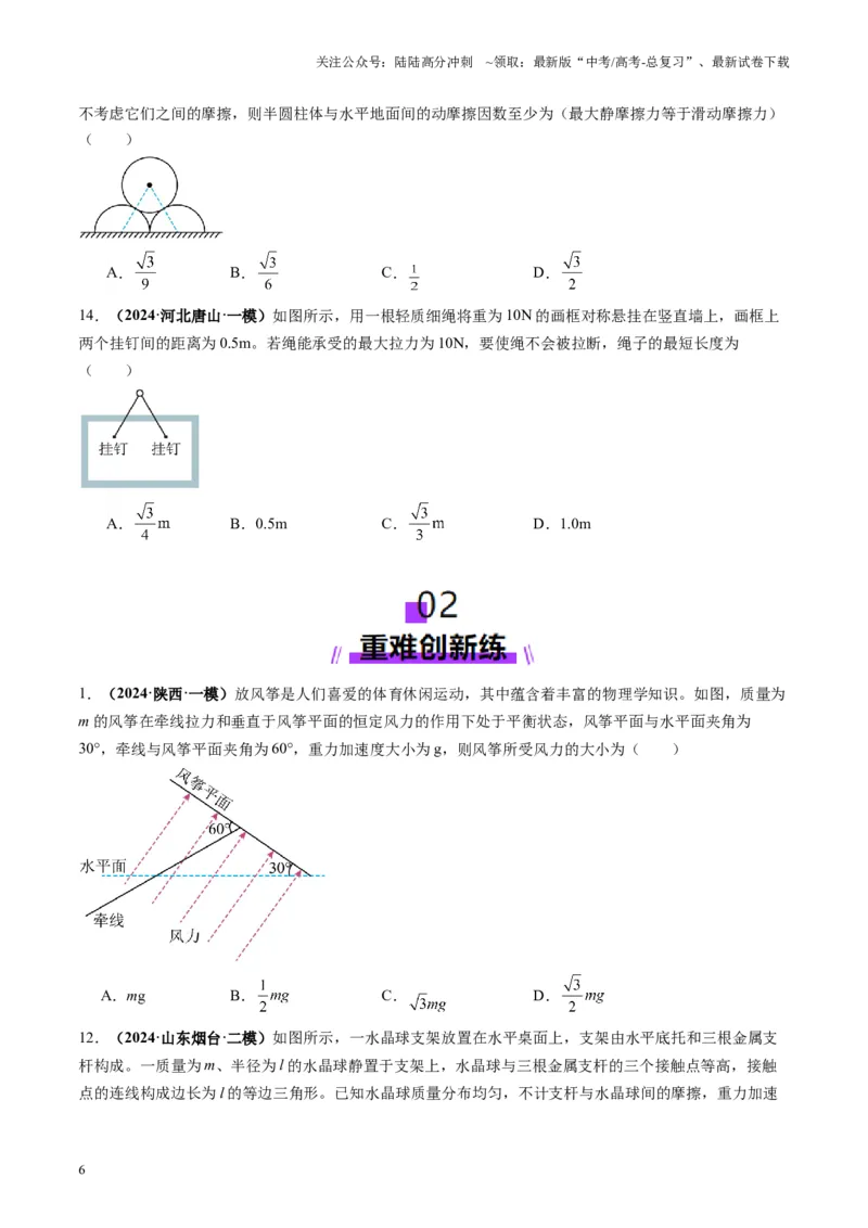 《第07讲共点力的平衡（练习）（学生版）_04-物理-高考总复习_一轮复习_2025年_2025年高考物理一轮复习讲义+练习+课件（新教材新高考）_第二章相互作用》第6页预览