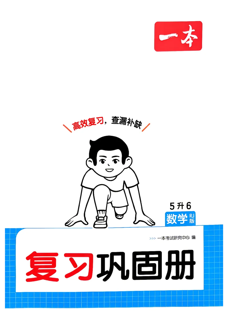 《复习巩固册5升6数学人教_26秋小学初中各机构教辅大合集（一本、教材帮、阳光同学、王朝霞、实验班、小典中点、上分卷、白欧、课堂笔记等等）_26秋小学教辅资料》第1页预览