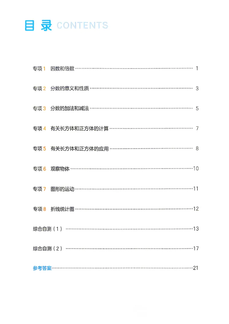 《复习巩固册5升6数学人教_26秋小学初中各机构教辅大合集（一本、教材帮、阳光同学、王朝霞、实验班、小典中点、上分卷、白欧、课堂笔记等等）_26秋小学教辅资料》第2页预览