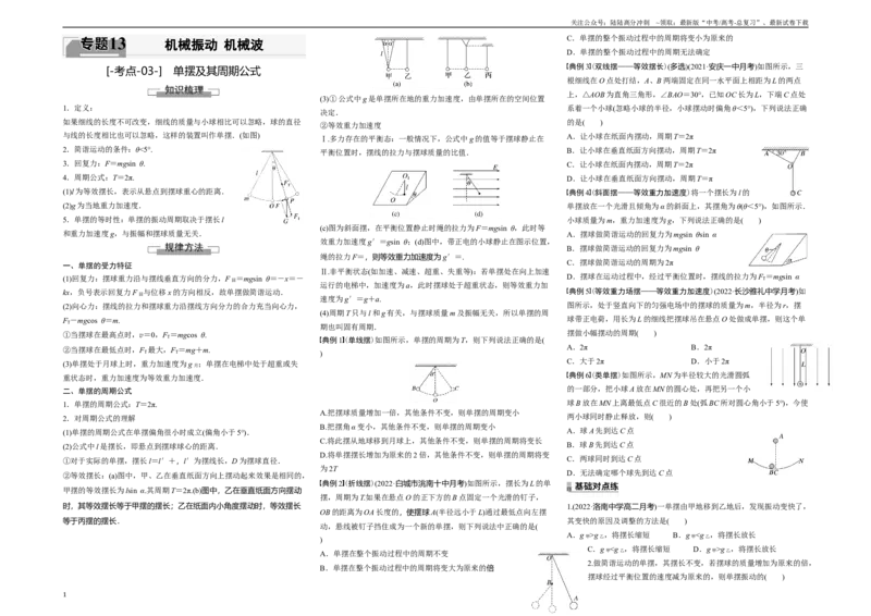 《考点03单摆及其周期公式（原卷8K版）_04-物理-高考总复习_一轮复习_2024年_2024年新高考物理一轮专题复习方略_资料_第十五章机械振动机械波(5)份》第1页预览