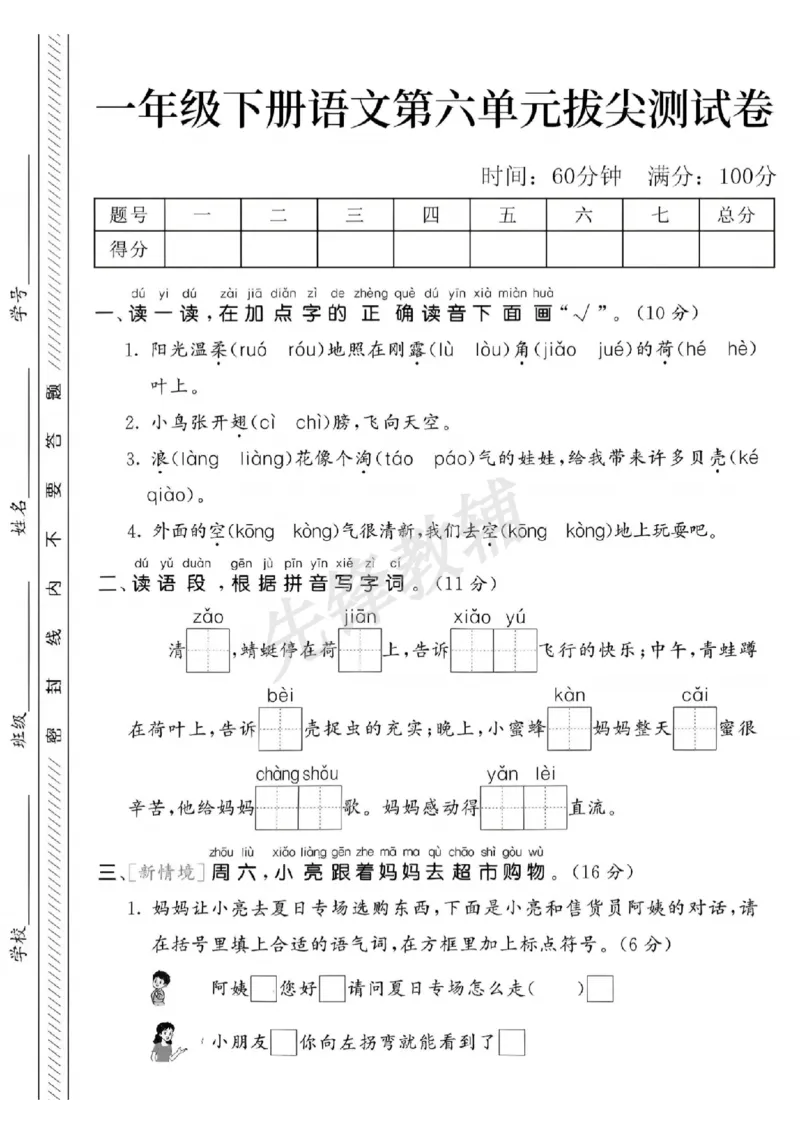 《一年级（下）语文第六单元拔尖测试卷-阳光温柔_1年级下册同步教辅_1下-语文_一下语文-单元+期中+期末卷_一下语文-单元卷》第1页预览