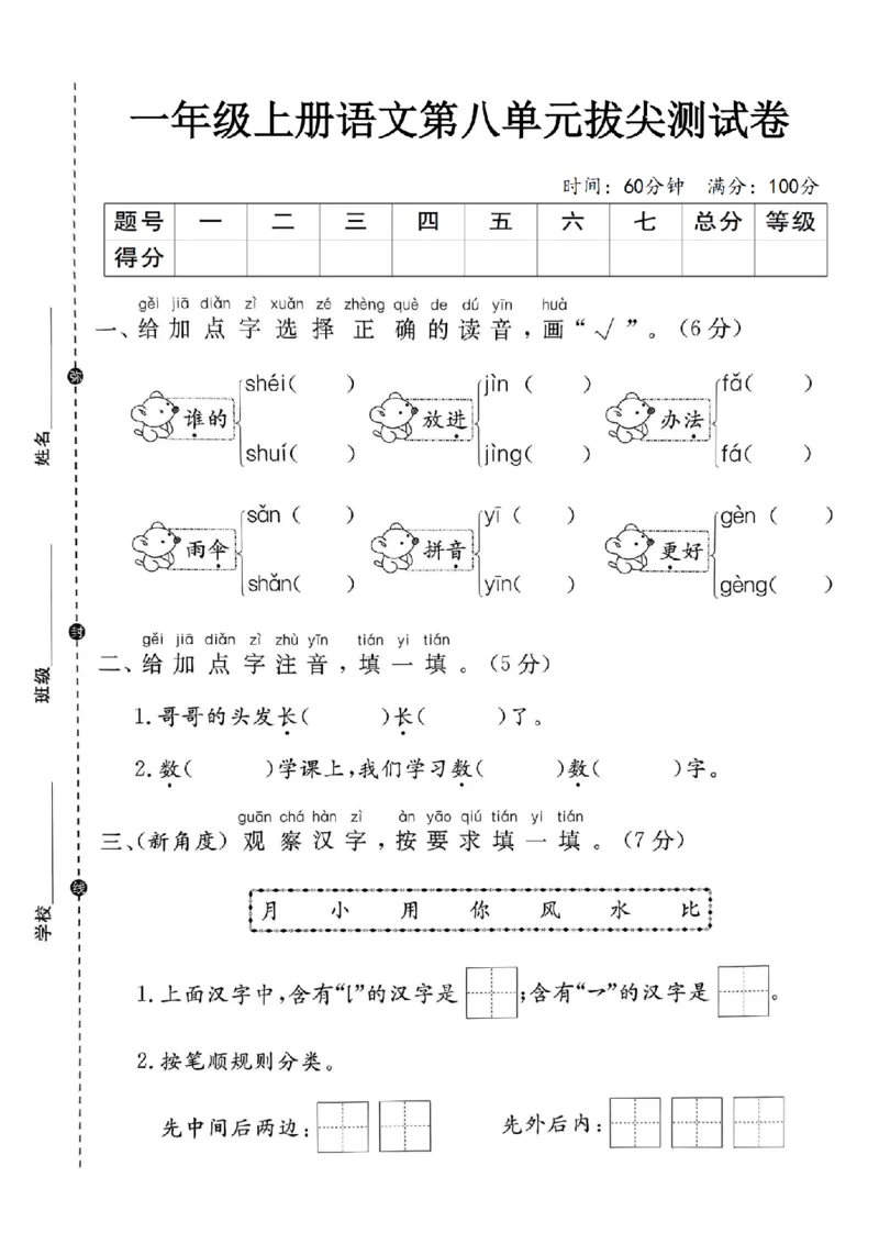 《一年级语文第八单元核心能力卷）(1)_1年级上册同步教辅_1上语文_一上语文-单元+期中+期末卷_一上语文单元卷》第1页预览