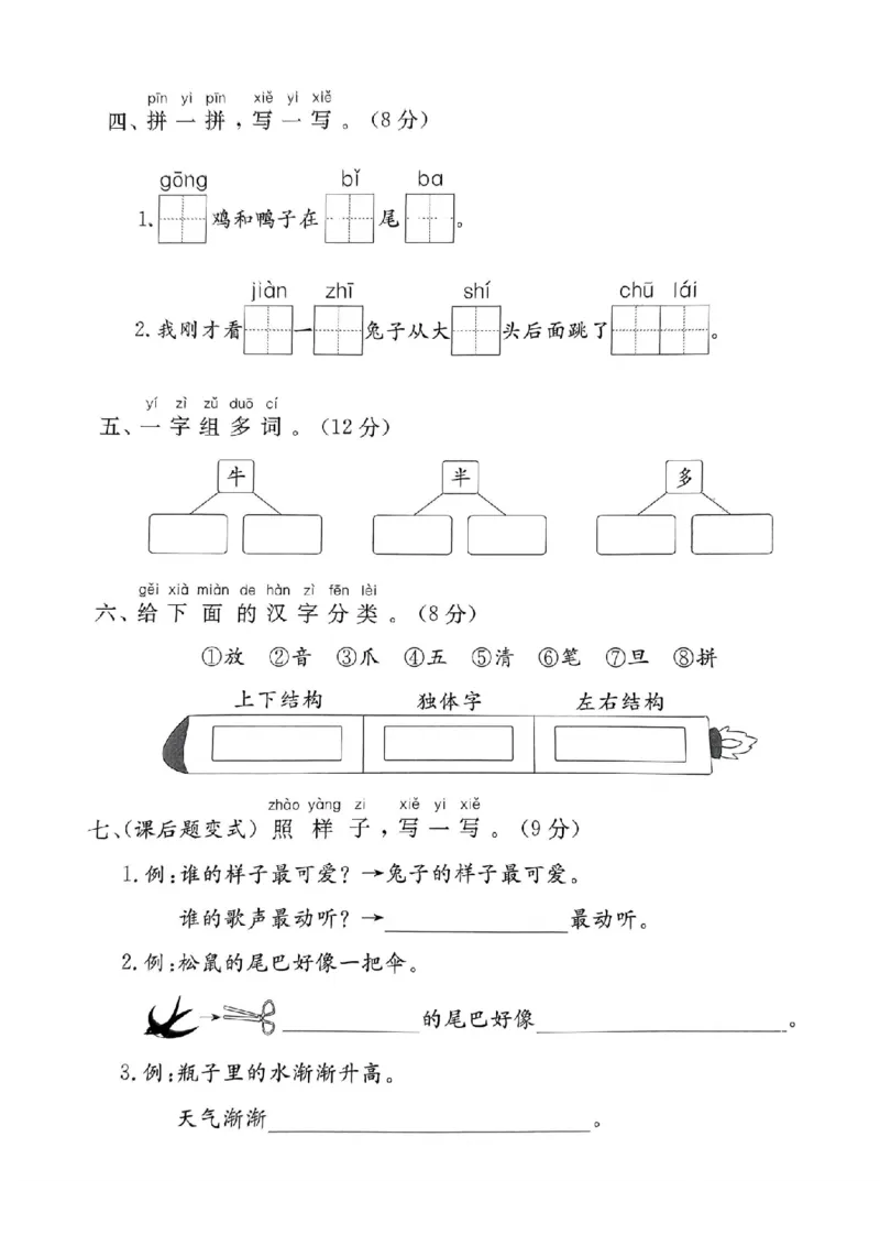 《一年级语文第八单元核心能力卷）(1)_1年级上册同步教辅_1上语文_一上语文-单元+期中+期末卷_一上语文单元卷》第2页预览