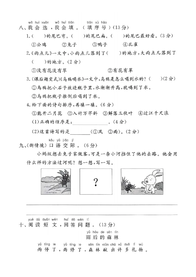 《一年级语文第八单元核心能力卷）(1)_1年级上册同步教辅_1上语文_一上语文-单元+期中+期末卷_一上语文单元卷》第3页预览