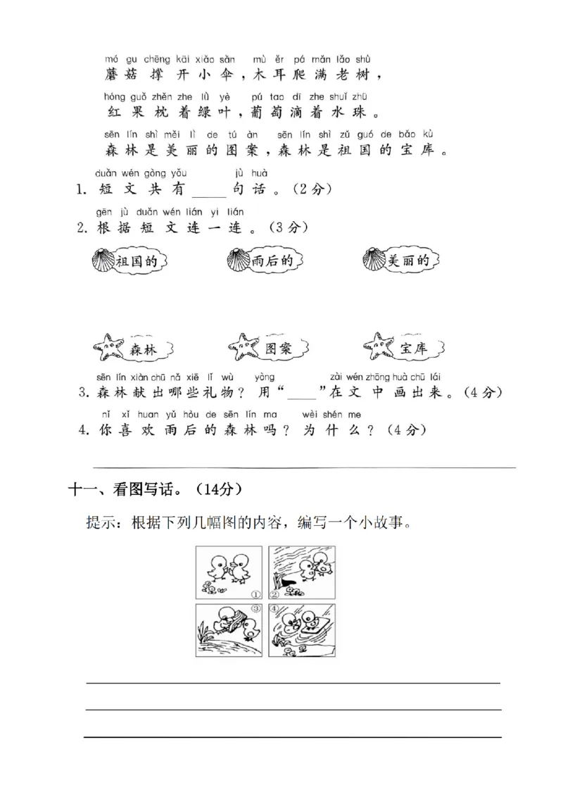 《一年级语文第八单元核心能力卷）(1)_1年级上册同步教辅_1上语文_一上语文-单元+期中+期末卷_一上语文单元卷》第4页预览