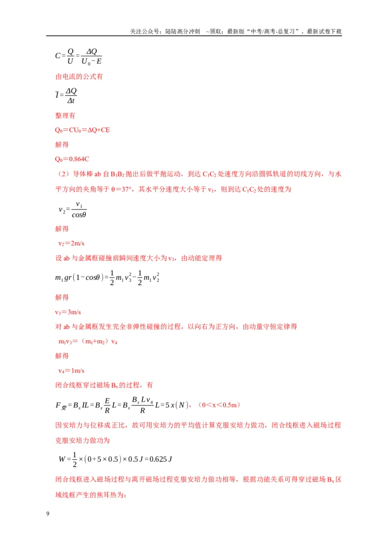 《疑难压轴4电磁感应综合应用（教师版）_04-物理-高考总复习_专项复习_2025年_2025年高考物理易错题汇总重难点题型举一反三专项训练_资料》第9页预览
