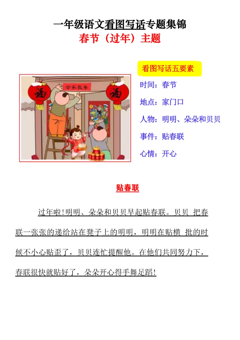《一年级看图写话押题作文专题集锦---春节主题范文版(1)_1年级下册同步教辅_1下-语文_一下语文-看图写话》第2页预览