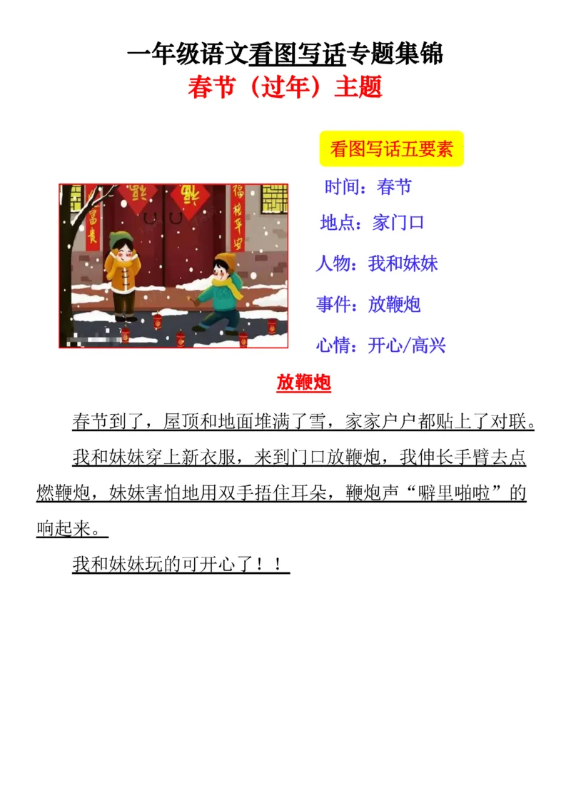 《一年级看图写话押题作文专题集锦---春节主题范文版(1)_1年级下册同步教辅_1下-语文_一下语文-看图写话》第3页预览