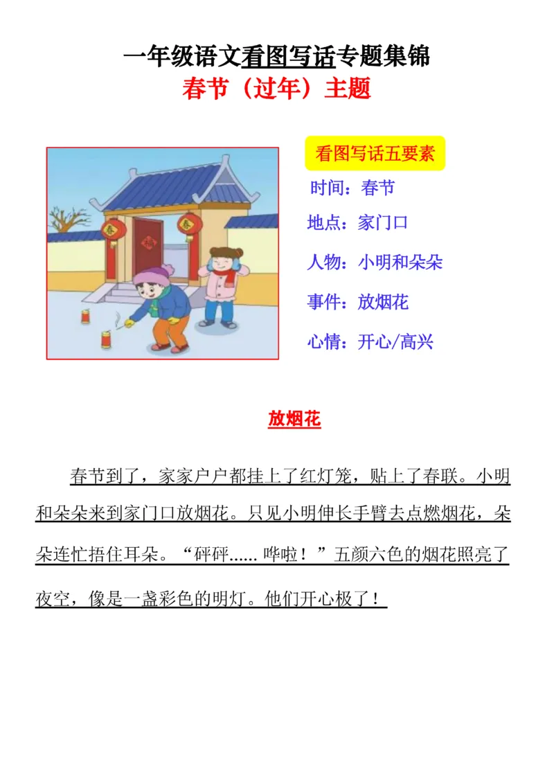 《一年级看图写话押题作文专题集锦---春节主题范文版(1)_1年级下册同步教辅_1下-语文_一下语文-看图写话》第4页预览