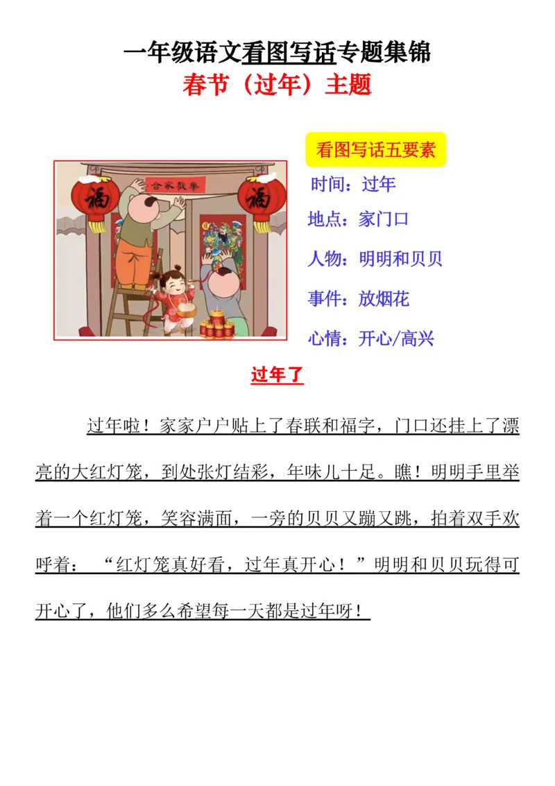 《一年级看图写话押题作文专题集锦---春节主题范文版(1)_1年级下册同步教辅_1下-语文_一下语文-看图写话》第5页预览