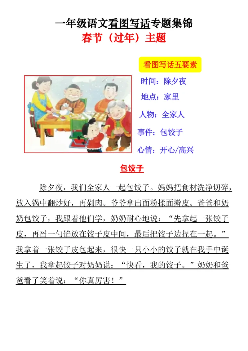 《一年级看图写话押题作文专题集锦---春节主题范文版(1)_1年级下册同步教辅_1下-语文_一下语文-看图写话》第6页预览