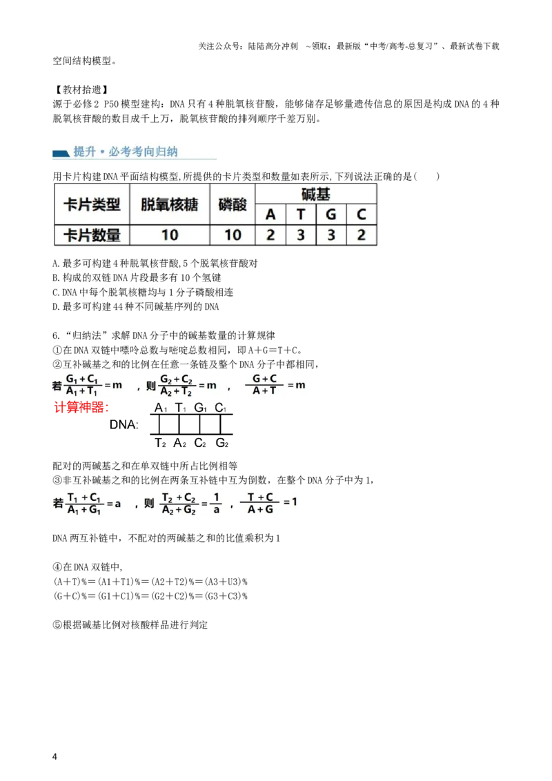 《第21讲DNA分子的结构、复制与基因的本质（讲义）（学生版）_06-生物-高考总复习_一轮复习_2024年_2024年高考生物一轮复习讲练测(课件+讲义+练习)（新高考）_讲义+练习》第4页预览