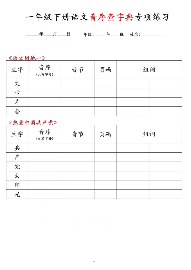 《一年级(下)语文音序查字典专项练习_1年级下册同步教辅_1下-语文_一下语文-专项练习》第3页预览