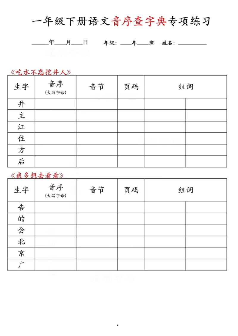 《一年级(下)语文音序查字典专项练习_1年级下册同步教辅_1下-语文_一下语文-专项练习》第4页预览