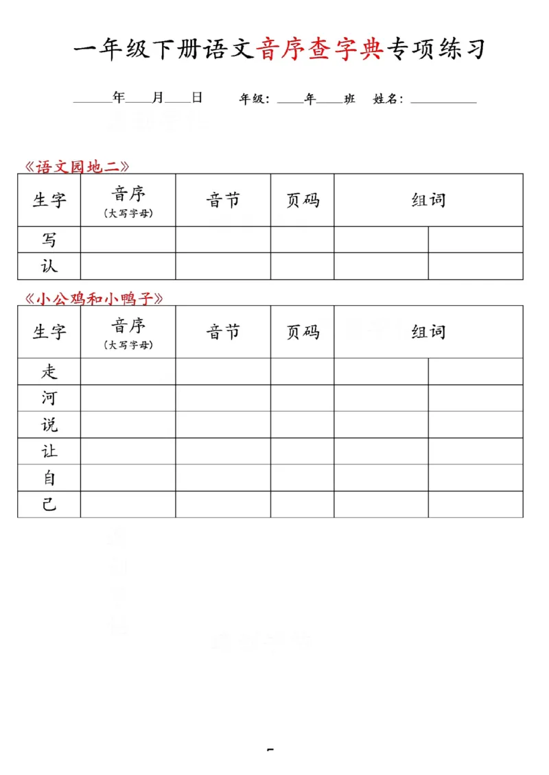 《一年级(下)语文音序查字典专项练习_1年级下册同步教辅_1下-语文_一下语文-专项练习》第5页预览