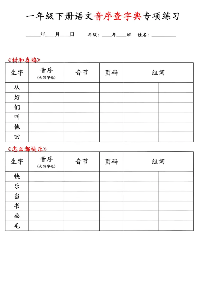 《一年级(下)语文音序查字典专项练习_1年级下册同步教辅_1下-语文_一下语文-专项练习》第6页预览