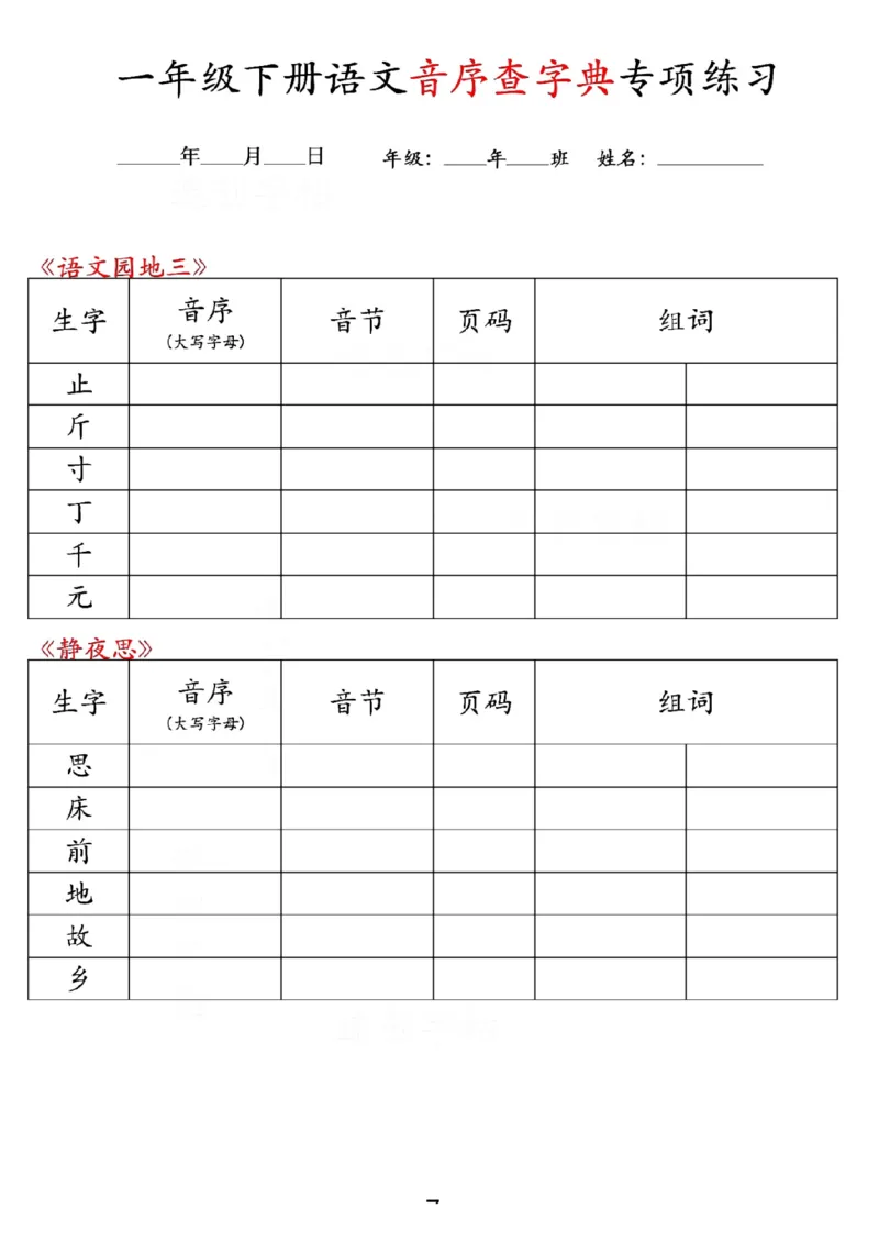 《一年级(下)语文音序查字典专项练习_1年级下册同步教辅_1下-语文_一下语文-专项练习》第7页预览
