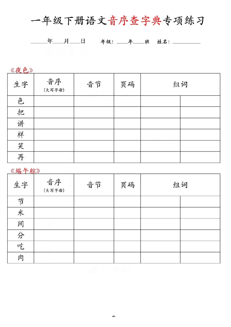 《一年级(下)语文音序查字典专项练习_1年级下册同步教辅_1下-语文_一下语文-专项练习》第8页预览