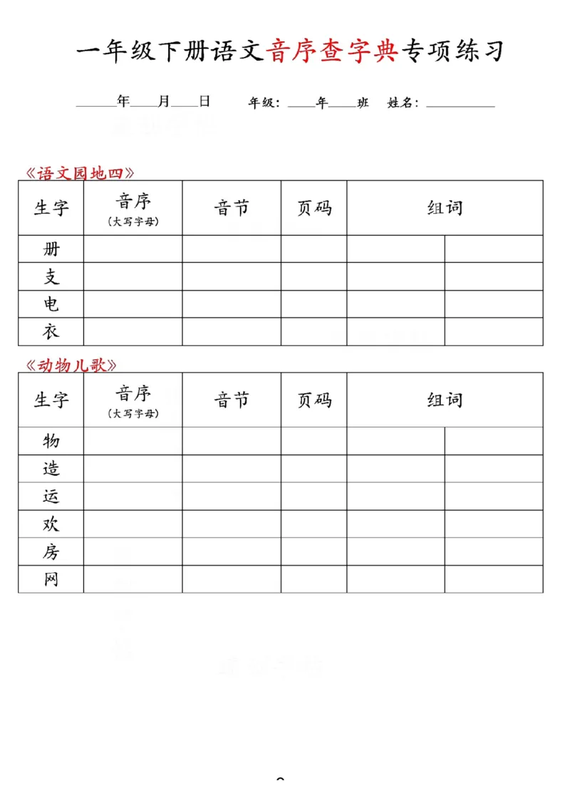 《一年级(下)语文音序查字典专项练习_1年级下册同步教辅_1下-语文_一下语文-专项练习》第9页预览