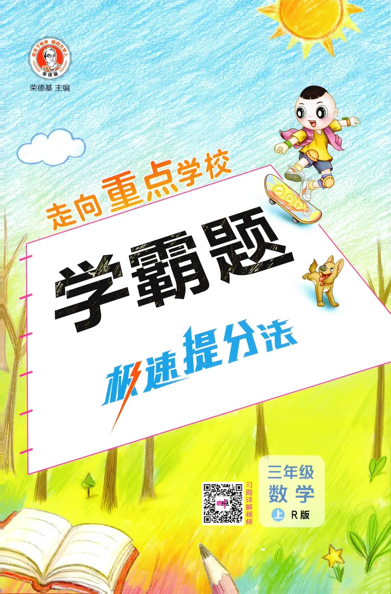 《学霸题极速提分法数学RJ3上_26秋小学初中各机构教辅大合集（一本、教材帮、阳光同学、王朝霞、实验班、小典中点、上分卷、白欧、课堂笔记等等）_26秋小学教辅资料》第1页预览