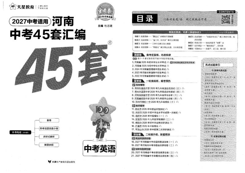 《中考45套卷_2027版中考《金考卷中考45套汇编》（英语）（河南版）》第1页预览