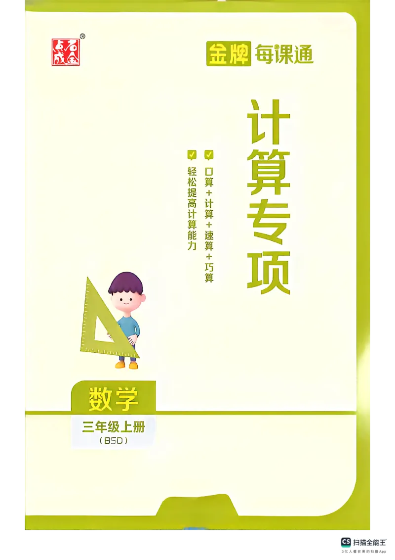 《计算_26秋小学初中各机构教辅大合集（一本、教材帮、阳光同学、王朝霞、实验班、小典中点、上分卷、白欧、课堂笔记等等）_26秋小学教辅资料_1026秋《金牌每课通》语数英》第1页预览