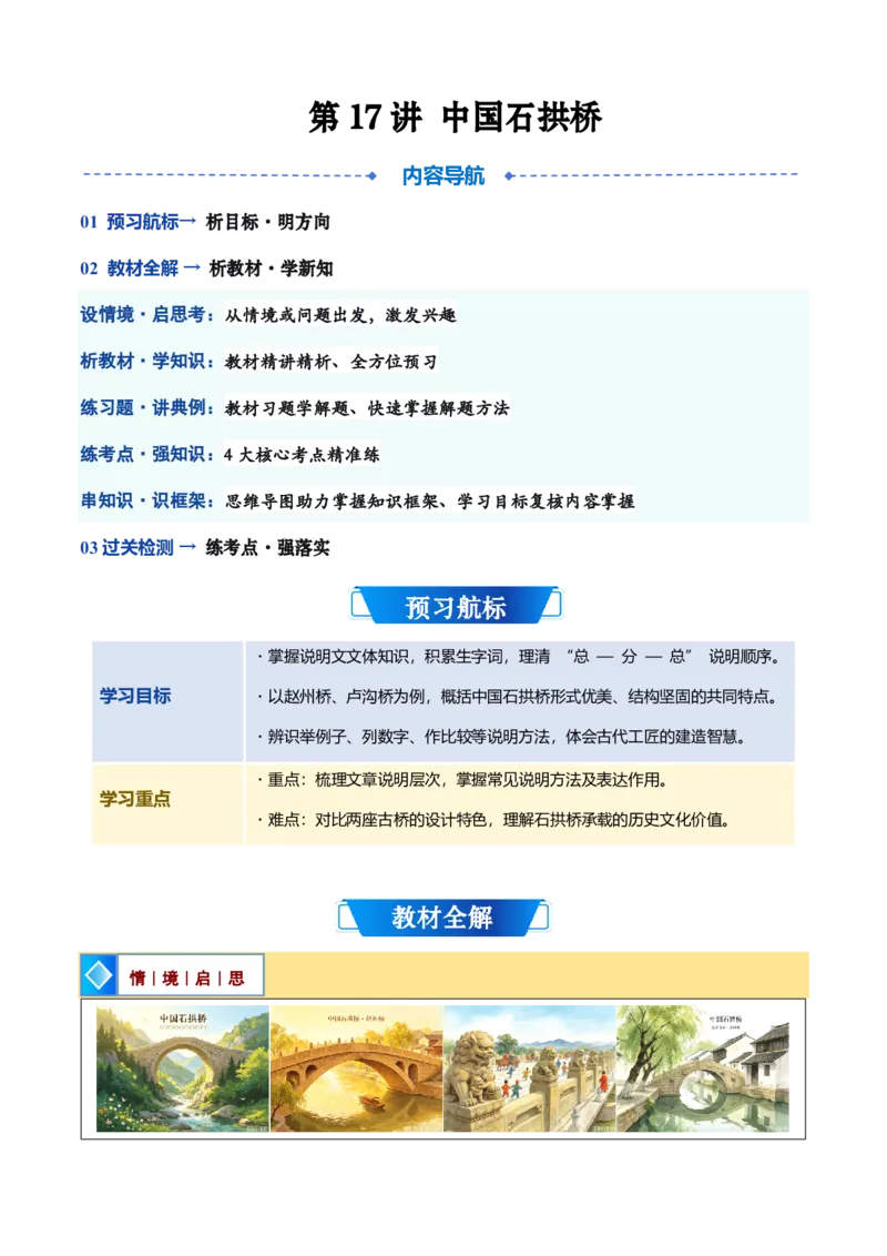 《统编2026年《暑假预习讲义》第17讲《中国石拱桥》（暑假预习讲义）（自学课）（原卷版）_26秋初中教辅资料_26秋初中《暑假预习》_2026秋《暑假自学课》8上语文（人教版）》第1页预览