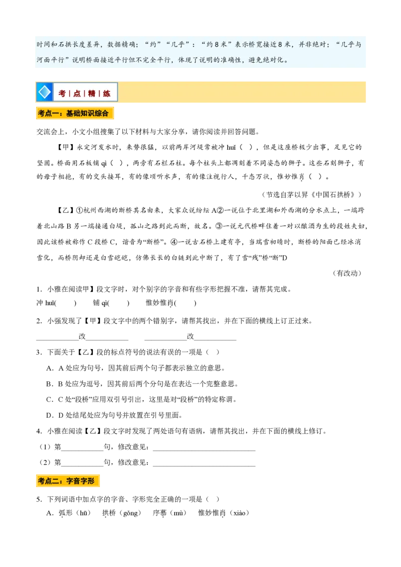 《统编2026年《暑假预习讲义》第17讲《中国石拱桥》（暑假预习讲义）（自学课）（原卷版）_26秋初中教辅资料_26秋初中《暑假预习》_2026秋《暑假自学课》8上语文（人教版）》第9页预览
