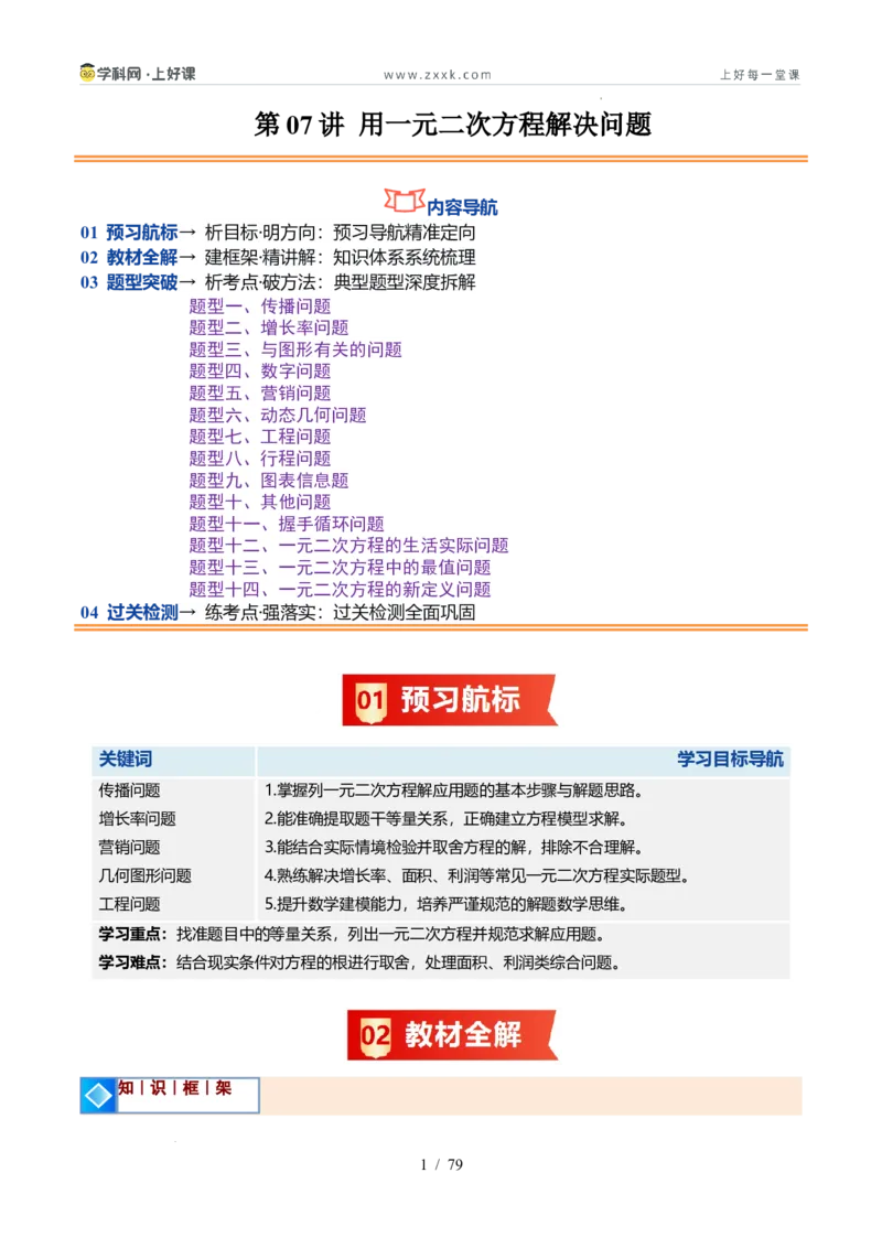 《苏科2026年《暑假同步预习讲义》第07讲用一元二次方程解决问题14大题型（暑假预习讲义）（解析版）_26秋初中教辅资料_26秋初中《暑假预习》》第1页预览