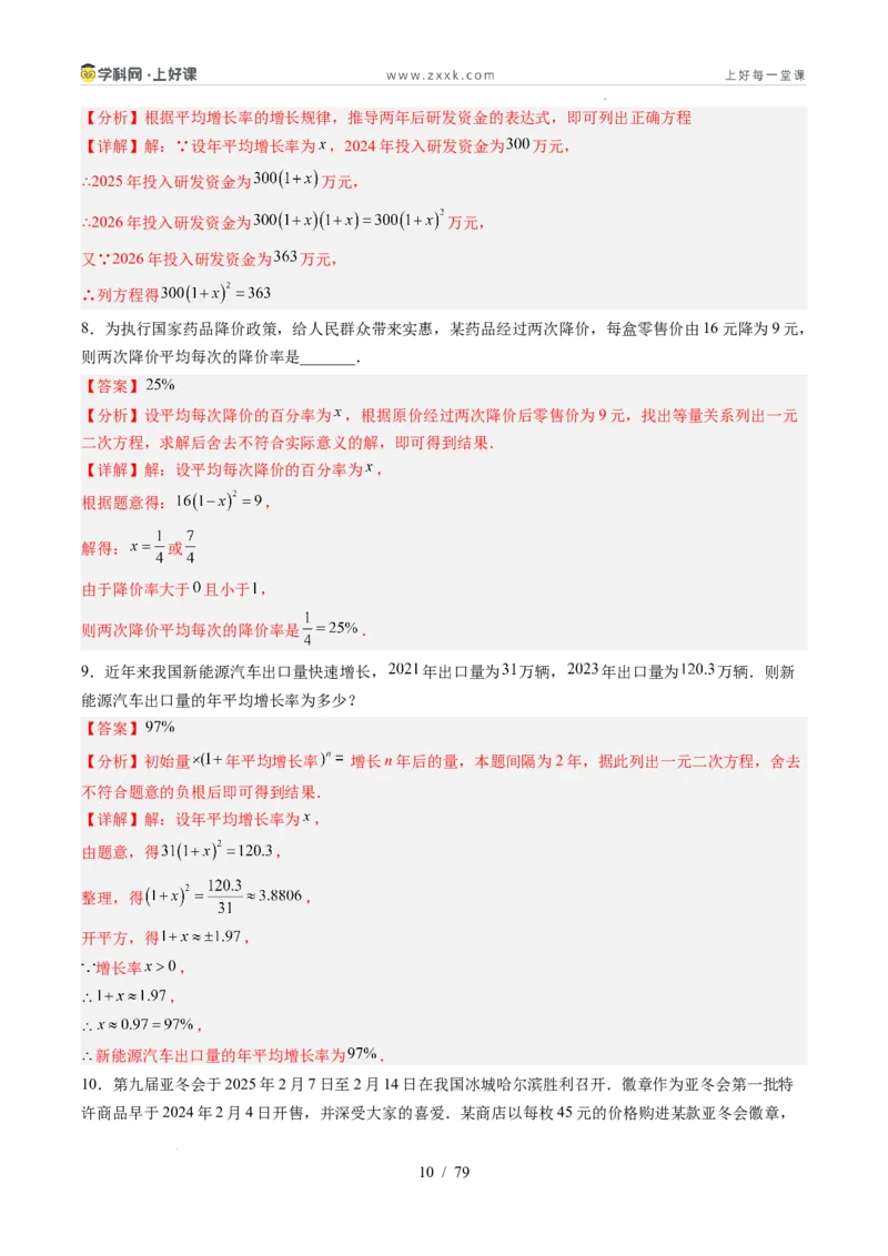 《苏科2026年《暑假同步预习讲义》第07讲用一元二次方程解决问题14大题型（暑假预习讲义）（解析版）_26秋初中教辅资料_26秋初中《暑假预习》》第10页预览