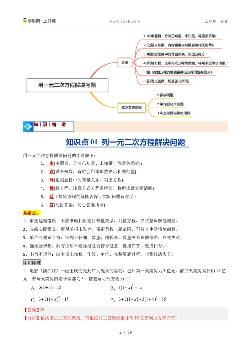 《苏科2026年《暑假同步预习讲义》第07讲用一元二次方程解决问题14大题型（暑假预习讲义）（解析版）_26秋初中教辅资料_26秋初中《暑假预习》》第2页预览