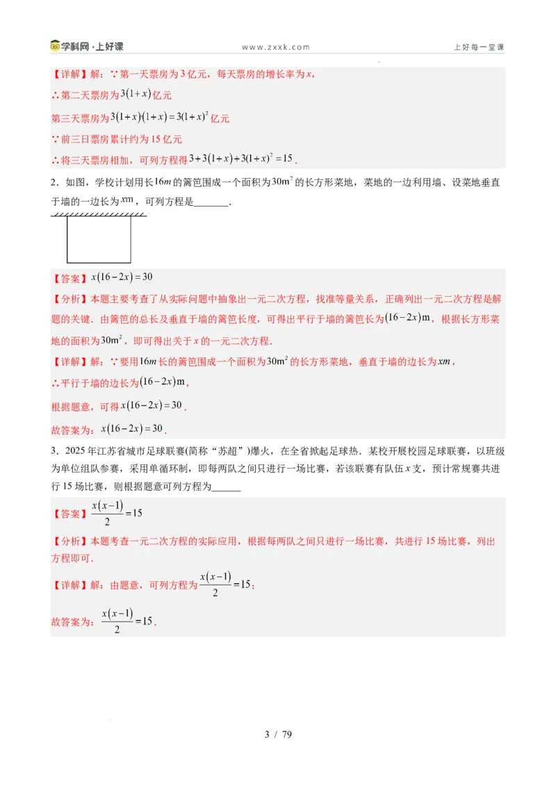 《苏科2026年《暑假同步预习讲义》第07讲用一元二次方程解决问题14大题型（暑假预习讲义）（解析版）_26秋初中教辅资料_26秋初中《暑假预习》》第3页预览