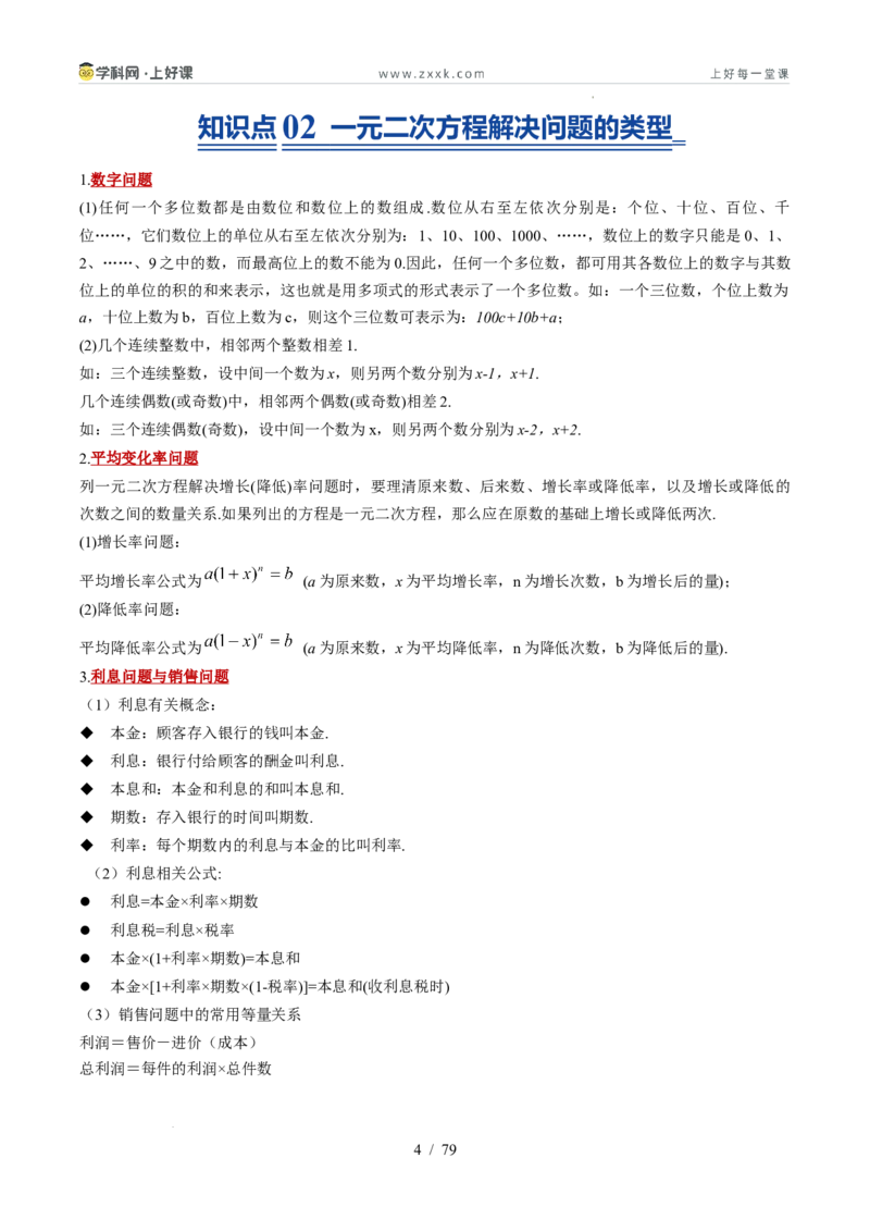 《苏科2026年《暑假同步预习讲义》第07讲用一元二次方程解决问题14大题型（暑假预习讲义）（解析版）_26秋初中教辅资料_26秋初中《暑假预习》》第4页预览