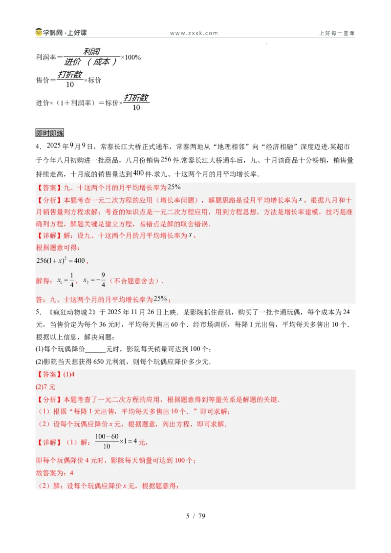 《苏科2026年《暑假同步预习讲义》第07讲用一元二次方程解决问题14大题型（暑假预习讲义）（解析版）_26秋初中教辅资料_26秋初中《暑假预习》》第5页预览
