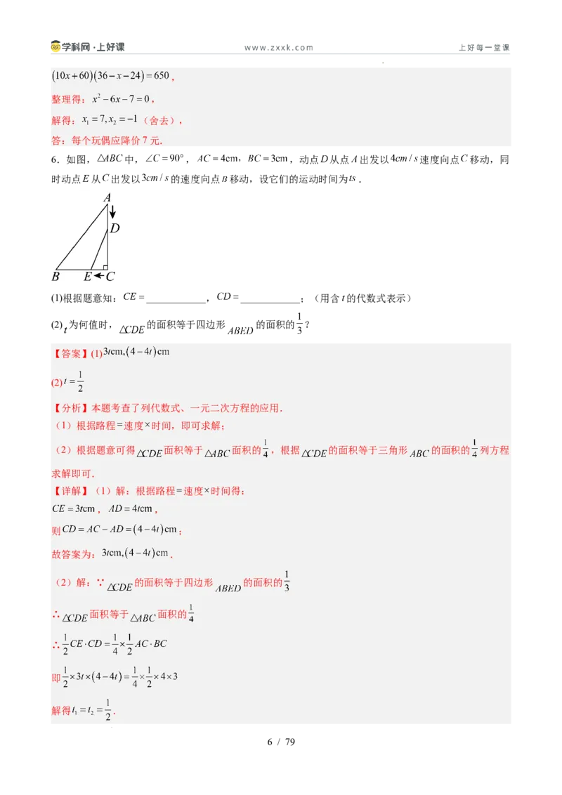 《苏科2026年《暑假同步预习讲义》第07讲用一元二次方程解决问题14大题型（暑假预习讲义）（解析版）_26秋初中教辅资料_26秋初中《暑假预习》》第6页预览