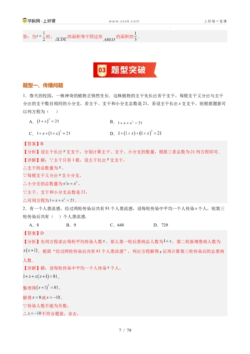 《苏科2026年《暑假同步预习讲义》第07讲用一元二次方程解决问题14大题型（暑假预习讲义）（解析版）_26秋初中教辅资料_26秋初中《暑假预习》》第7页预览