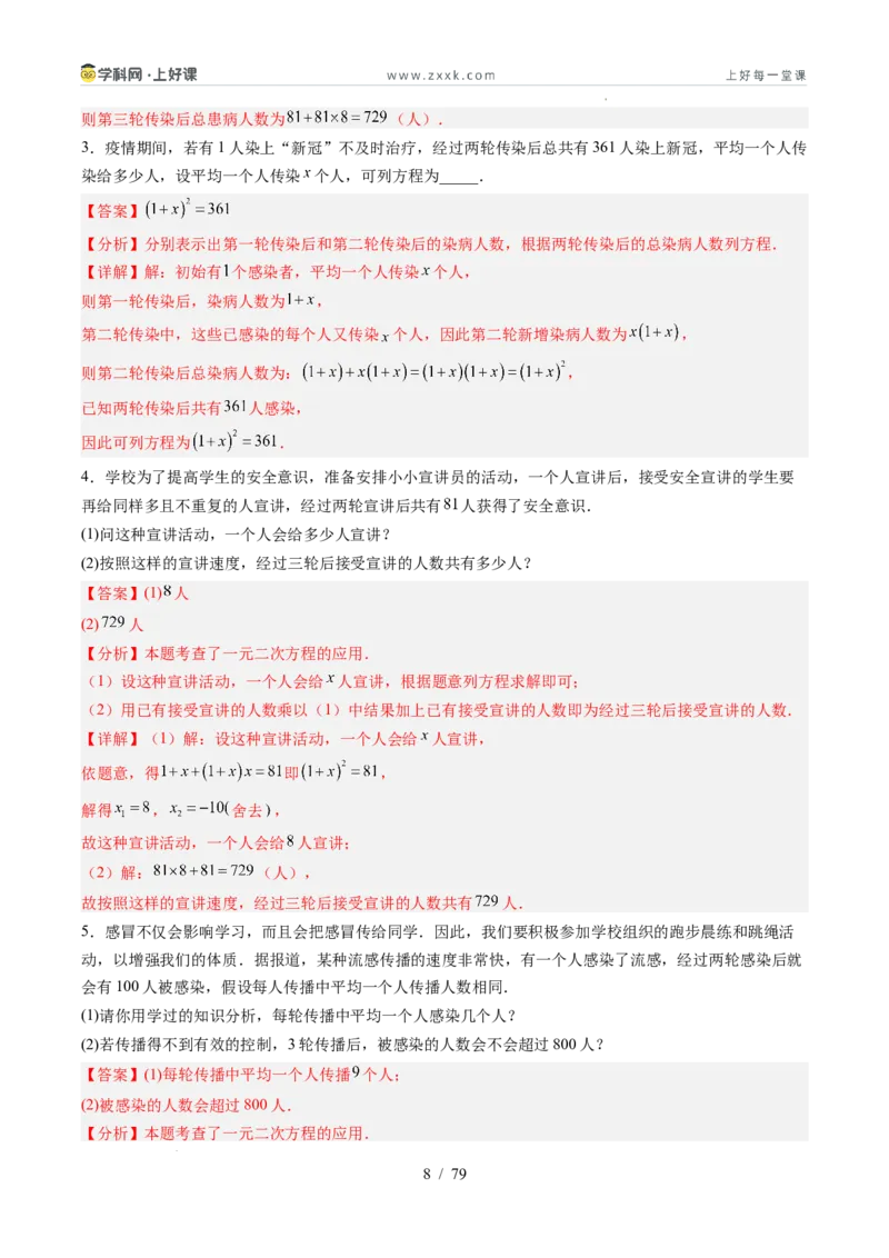 《苏科2026年《暑假同步预习讲义》第07讲用一元二次方程解决问题14大题型（暑假预习讲义）（解析版）_26秋初中教辅资料_26秋初中《暑假预习》》第8页预览