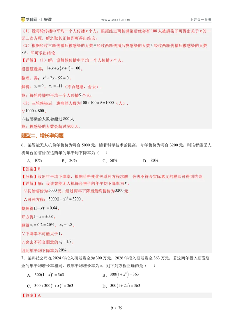 《苏科2026年《暑假同步预习讲义》第07讲用一元二次方程解决问题14大题型（暑假预习讲义）（解析版）_26秋初中教辅资料_26秋初中《暑假预习》》第9页预览