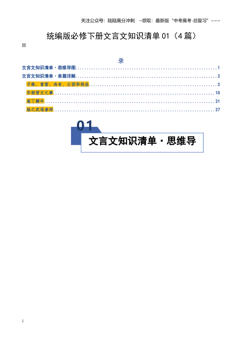 《统编版必修下册文言文知识清单01（知识清单）（全国通用）（学生版）_一轮复习_2026年-语文一轮复习_2026年高考语文一轮复习讲义+练习+课件（新教材新高考）-G55_2026版_专题六文言文阅读》第1页预览
