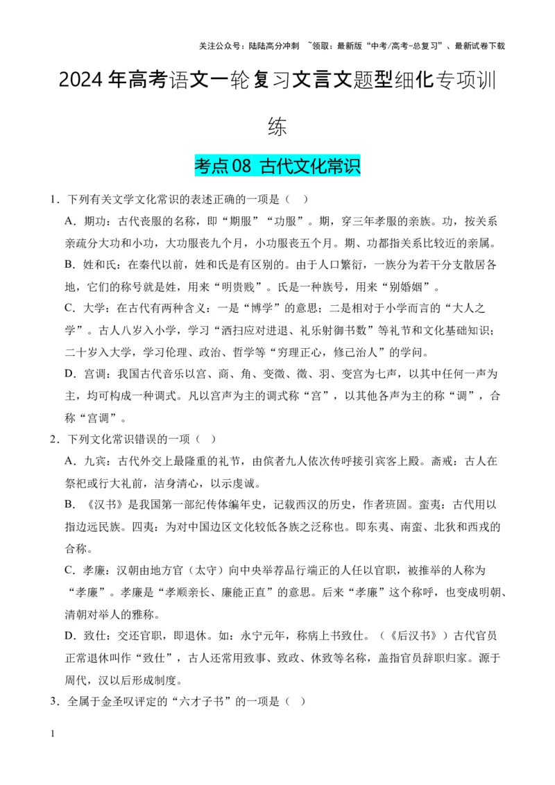 《考点08古代文化常识（原卷版）_专项复习_2024年_2024年高中高考文言文复习知识清单梳理默写练习阅读讲义课件ppt_资料_高考语文文言文题型练习（全国通用）》第1页预览