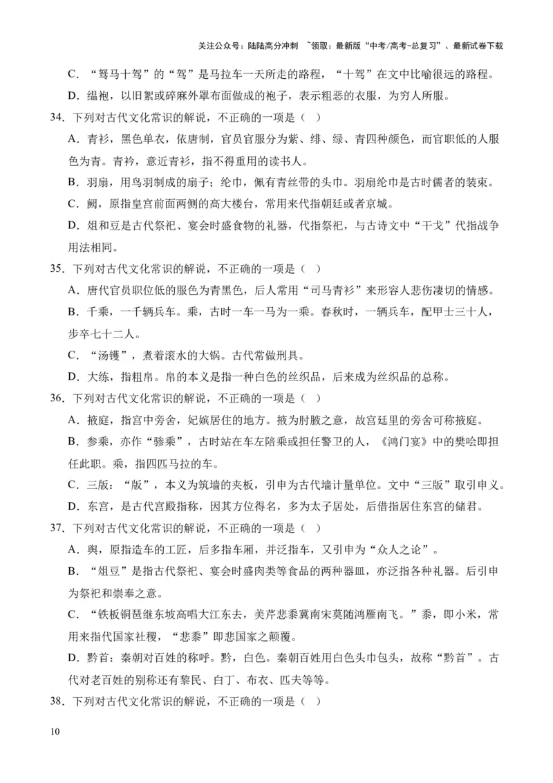 《考点08古代文化常识（原卷版）_专项复习_2024年_2024年高中高考文言文复习知识清单梳理默写练习阅读讲义课件ppt_资料_高考语文文言文题型练习（全国通用）》第10页预览