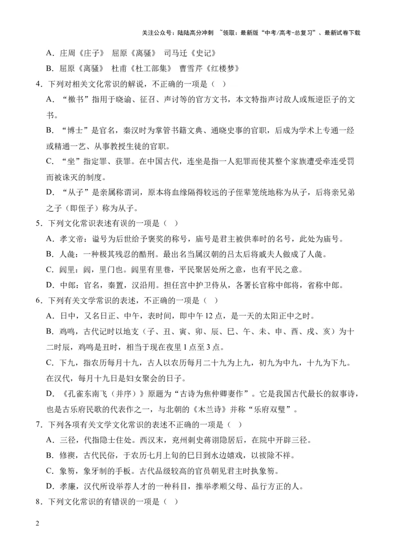 《考点08古代文化常识（原卷版）_专项复习_2024年_2024年高中高考文言文复习知识清单梳理默写练习阅读讲义课件ppt_资料_高考语文文言文题型练习（全国通用）》第2页预览