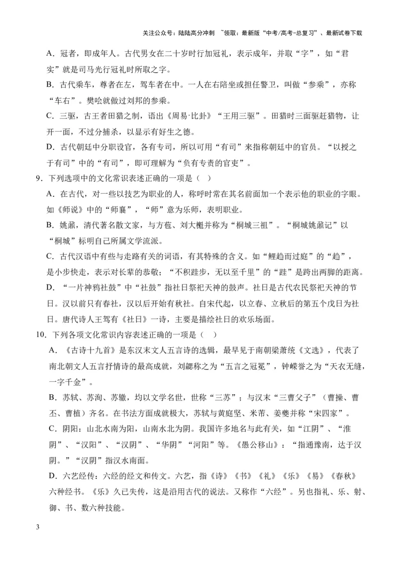 《考点08古代文化常识（原卷版）_专项复习_2024年_2024年高中高考文言文复习知识清单梳理默写练习阅读讲义课件ppt_资料_高考语文文言文题型练习（全国通用）》第3页预览